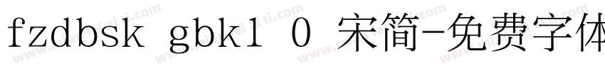 fzdbsk gbk1 0 宋简字体转换